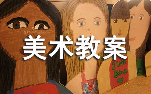 【精品】小學(xué)美術(shù)教案模板合集9篇