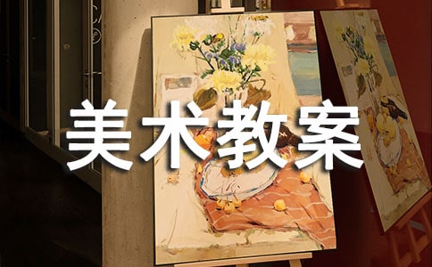 美術(shù)教案【通用】