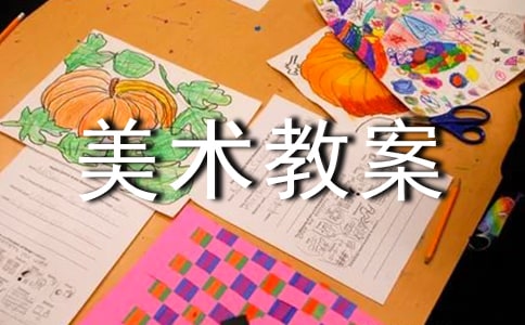 我的名字大班美術教案(精選9篇)