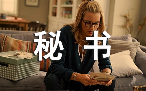 秘書部工作計劃