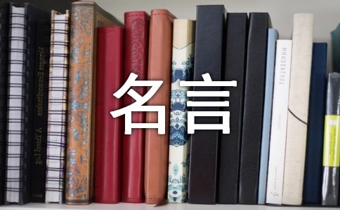 名人名言作文300字三篇