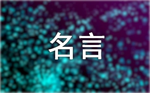 關(guān)于名人名言作文(精選18篇)
