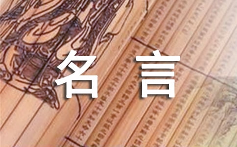 關(guān)于名人名言作文300字5篇