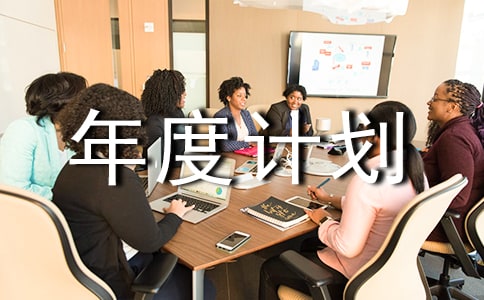 年度計(jì)劃生育總結(jié)