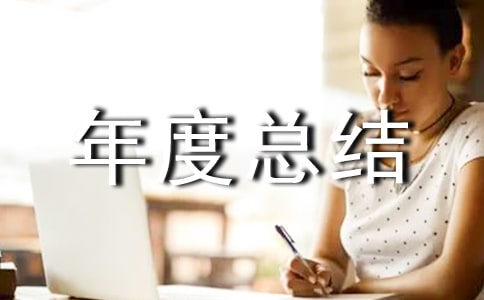 公共衛(wèi)生科個(gè)人年度總結(jié)