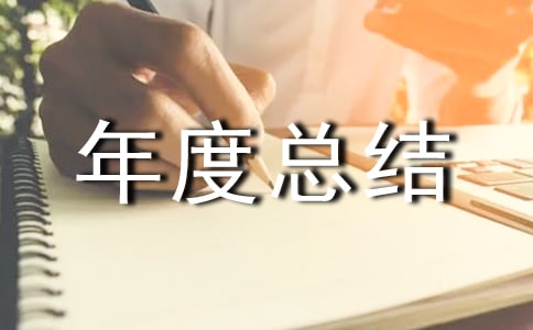 物業(yè)管家年度總結(jié)