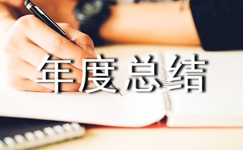 跟單員個(gè)人年度總結(jié)