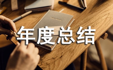 采購部年度總結(jié)(集錦15篇)