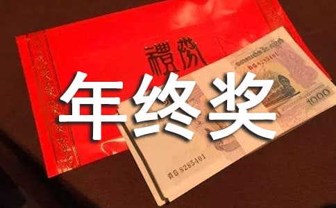 【精選】年終獎(jiǎng)申請(qǐng)書6篇
