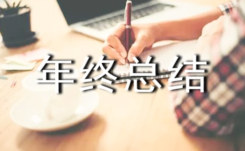 機(jī)修工個(gè)人年終總結(jié)