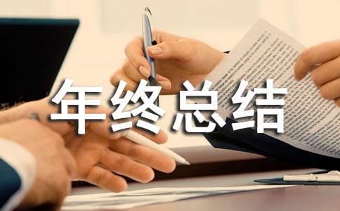 檢測中心年終總結(jié)