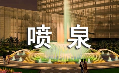 噴泉的作文