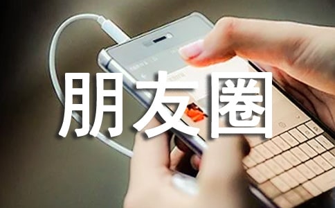 經(jīng)典朋友圈情感句子75句