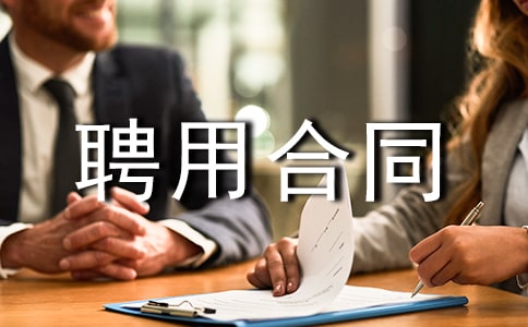 聘用合同的審理特點