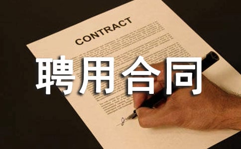 �(xi��ng)Ŀ��(j��ng)��Ƹ�ú�ͬ(15ƪ)