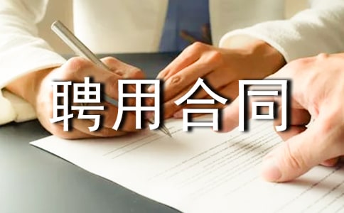 醫(yī)療聘用合同