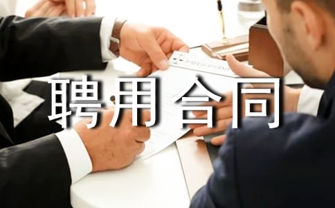 兼職人員聘用合同