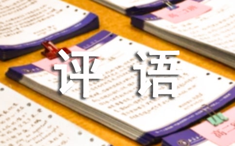 以人為本的評語
