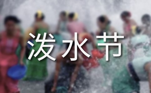 難忘的潑水節(jié)作文