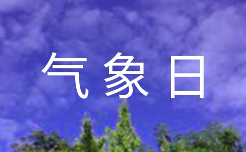 氣象局3.23世界氣象日活動(dòng)方案