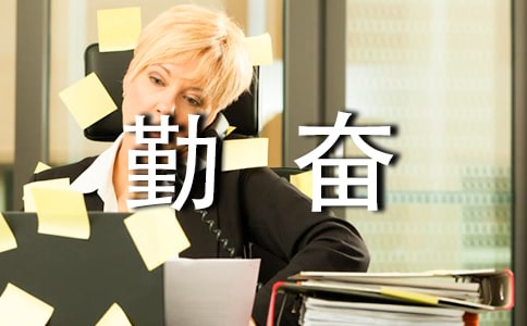 作文:勤奮,成就人生