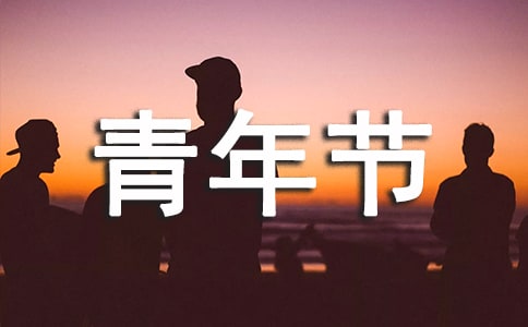 五四青年節(jié)正能量語錄
