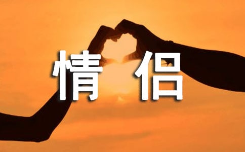 情侶餐廳創(chuàng)業(yè)計(jì)劃書(shū)3篇
