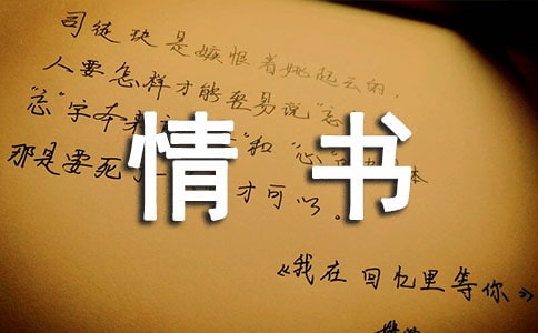 情書(shū)怎么寫(xiě)