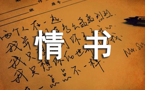 情書(通用15篇)