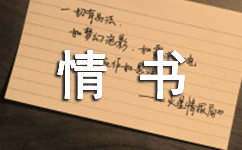 給喜歡的人寫情書怎么寫