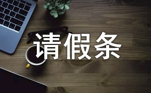 英文請假條