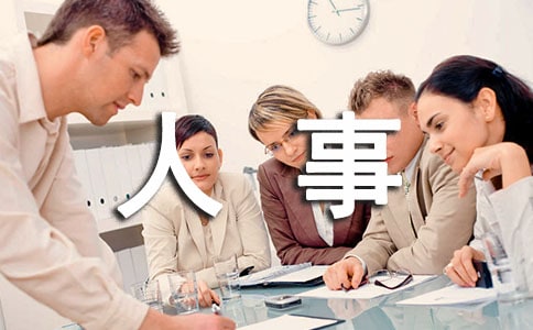 人事上半年工作總結(jié)最新