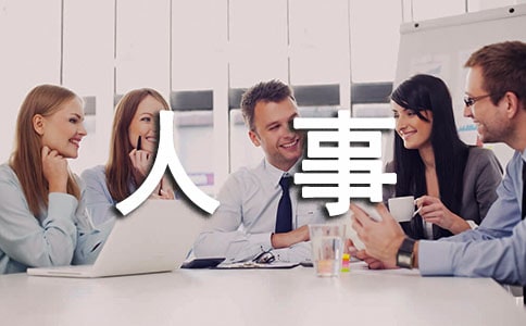 企業(yè)人事上半年工作總結(jié)