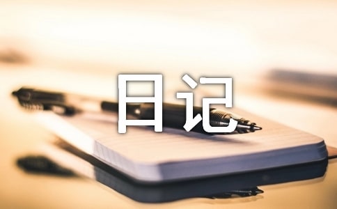 開心的一天日記4篇(集合)