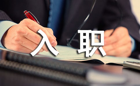 【熱門】入職申請書四篇