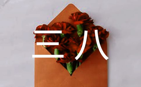 三八紅旗手事跡材料