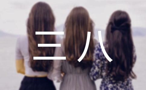 幼兒園三八紅旗手事跡材料