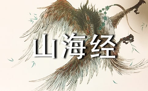 《阿長(zhǎng)與山海經(jīng)》