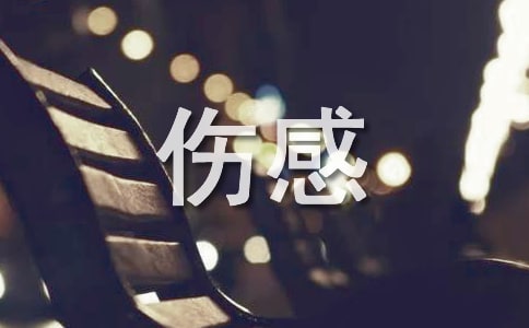 傷感獨(dú)白