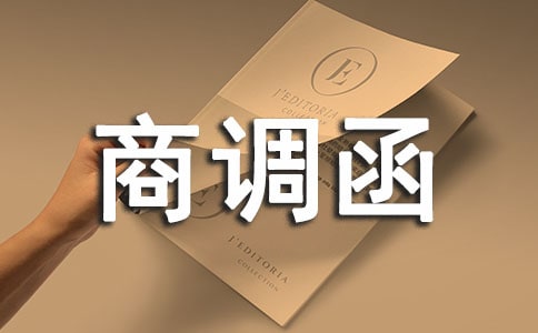 商調(diào)函格式