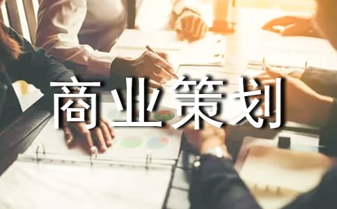 商業(yè)策劃書:夢回故里