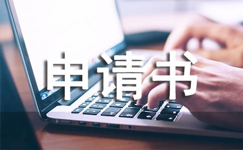 大棚受災補助申請書(通用8篇)
