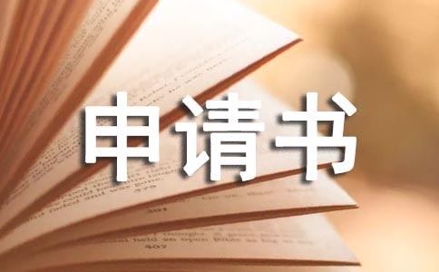 少先隊(duì)員申請書(通用10篇)