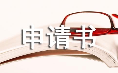 大學(xué)入組織部申請(qǐng)書(shū)范文