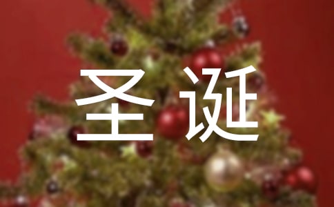英語圣誕節(jié)作文
