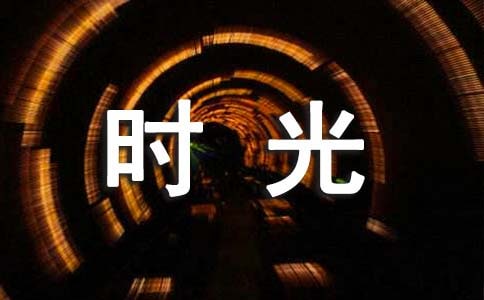 時(shí)光機(jī)高二作文