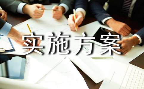 一事一議實施方案