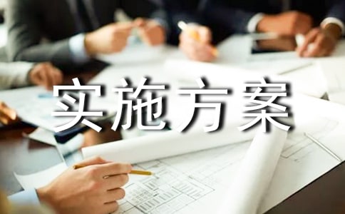 縣城區(qū)村改居工作實(shí)施方案