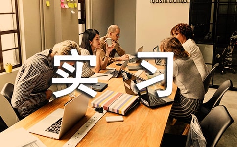 精選專業(yè)實(shí)習(xí)報(bào)告錦集9篇