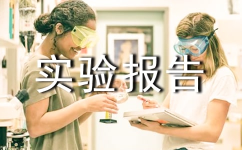 開(kāi)題實(shí)驗(yàn)報(bào)告